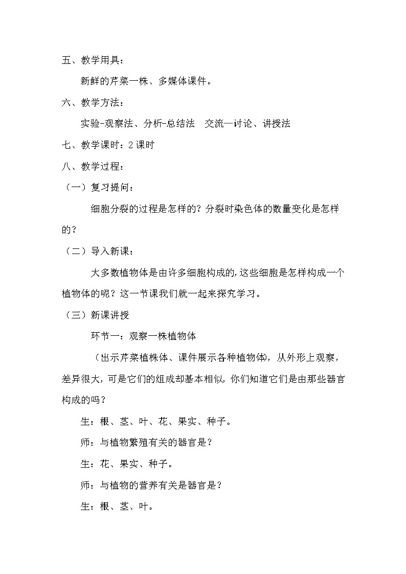 苏科版七下生物  9.1植物体的组成 教案02