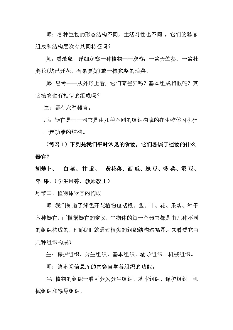 苏科版七下生物  9.1植物体的组成 教案03