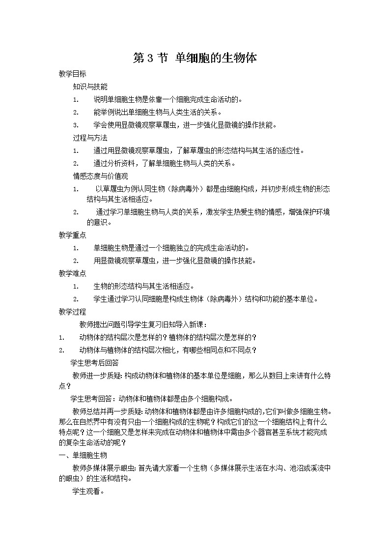 苏科版七下生物  9.3单细胞生物体 教案01
