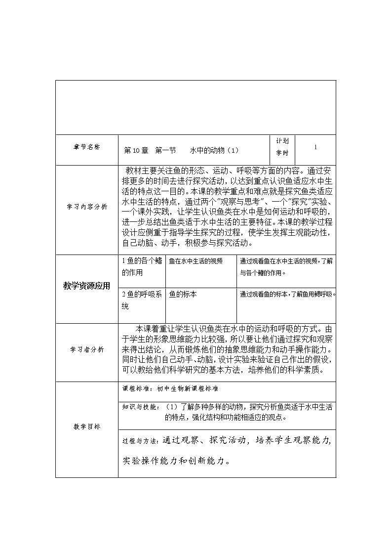 苏科版七下生物  10.1 水中的动物教案第1页
