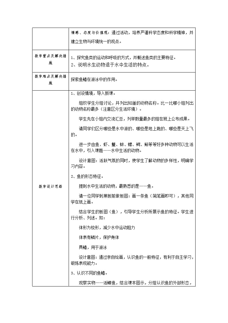 苏科版七下生物  10.1 水中的动物教案第2页