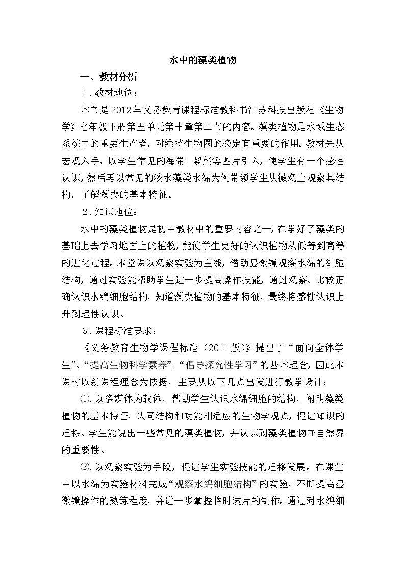 苏科版七下生物  10.2水中的藻类植物  教案第1页