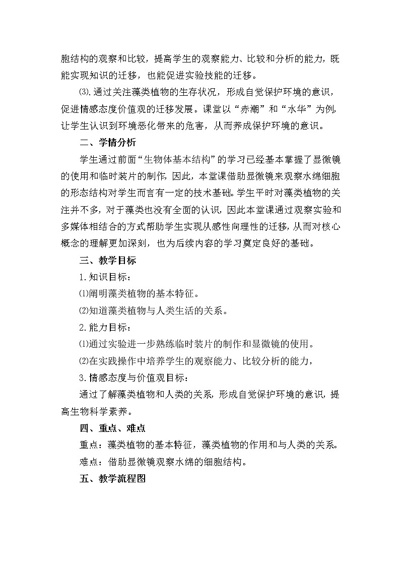 苏科版七下生物  10.2水中的藻类植物  教案第2页