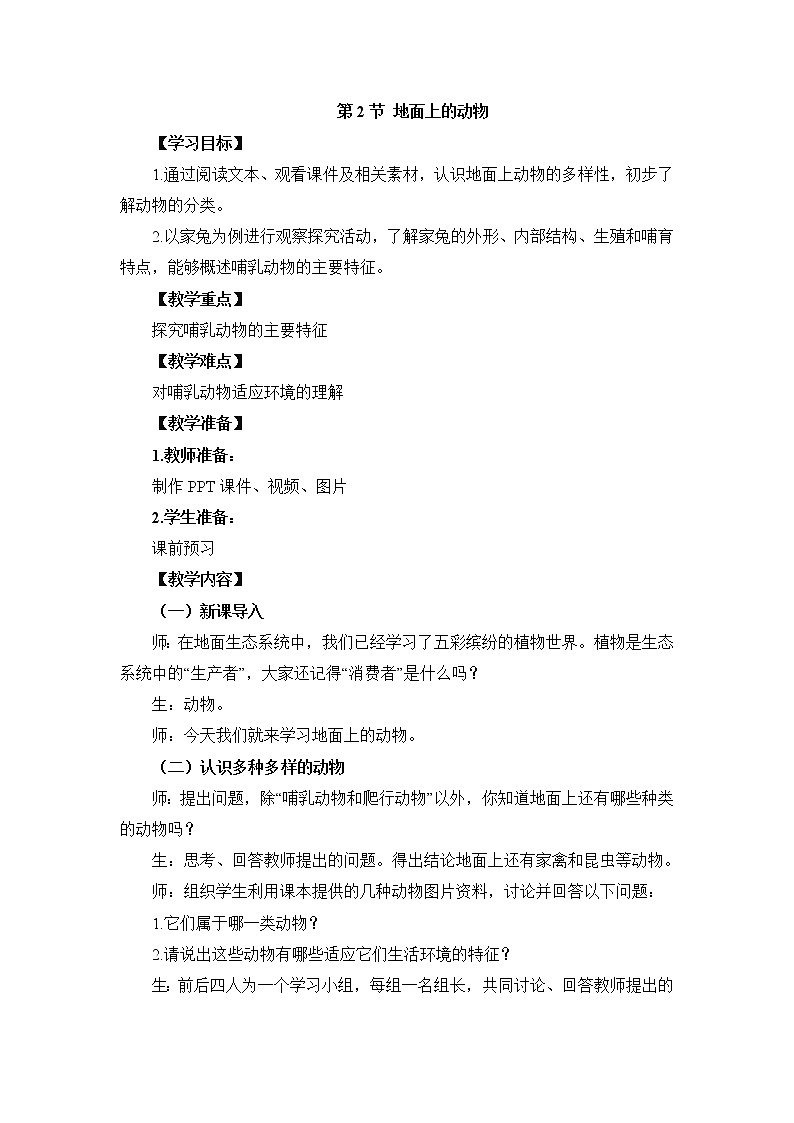 苏科版七下生物  11.2地面上的动物 教案第1页