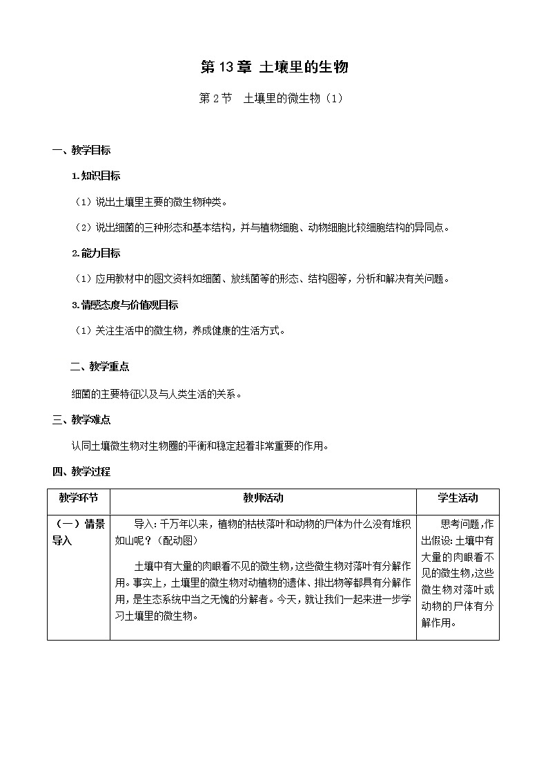 苏科版七下生物 13.2土壤里的微生物教案(2)第1页