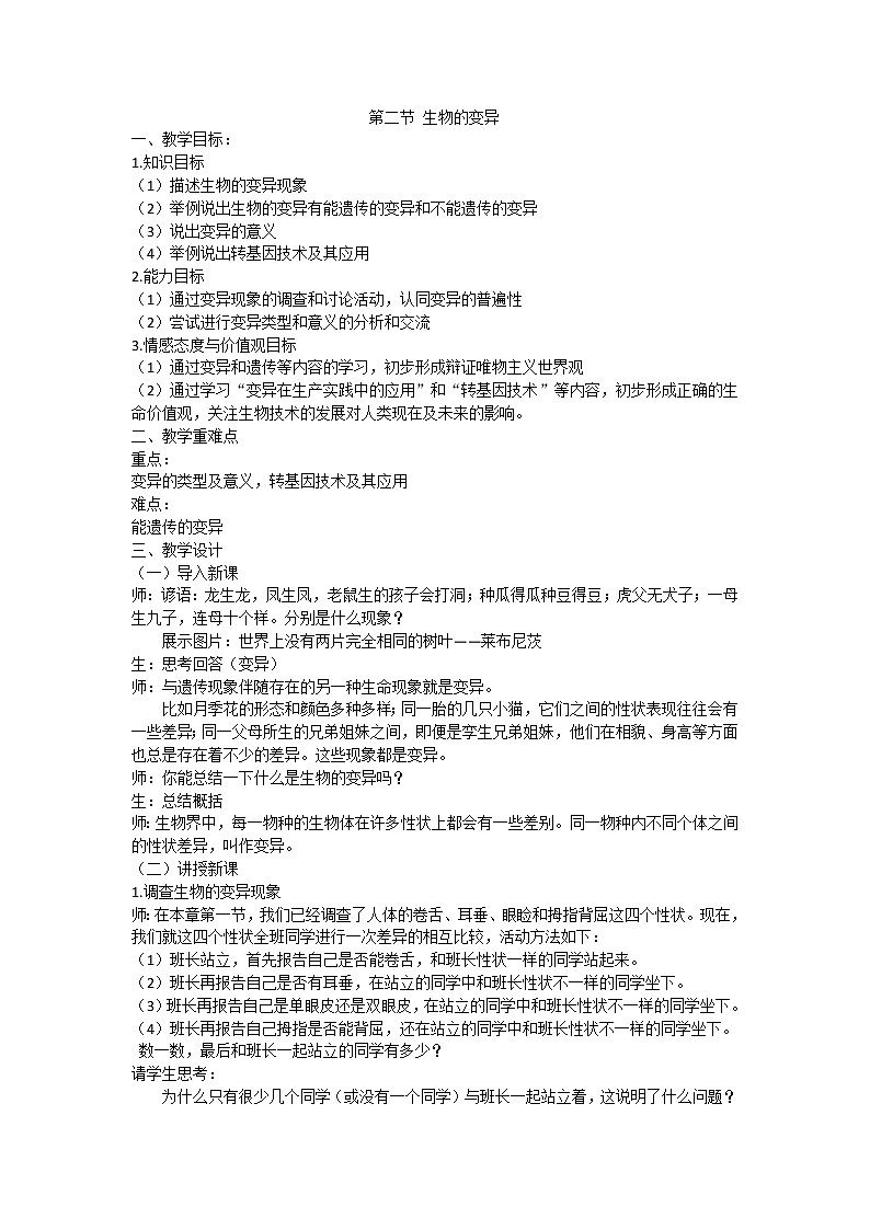 苏科版八下生物  22.2生物的变异 教案01