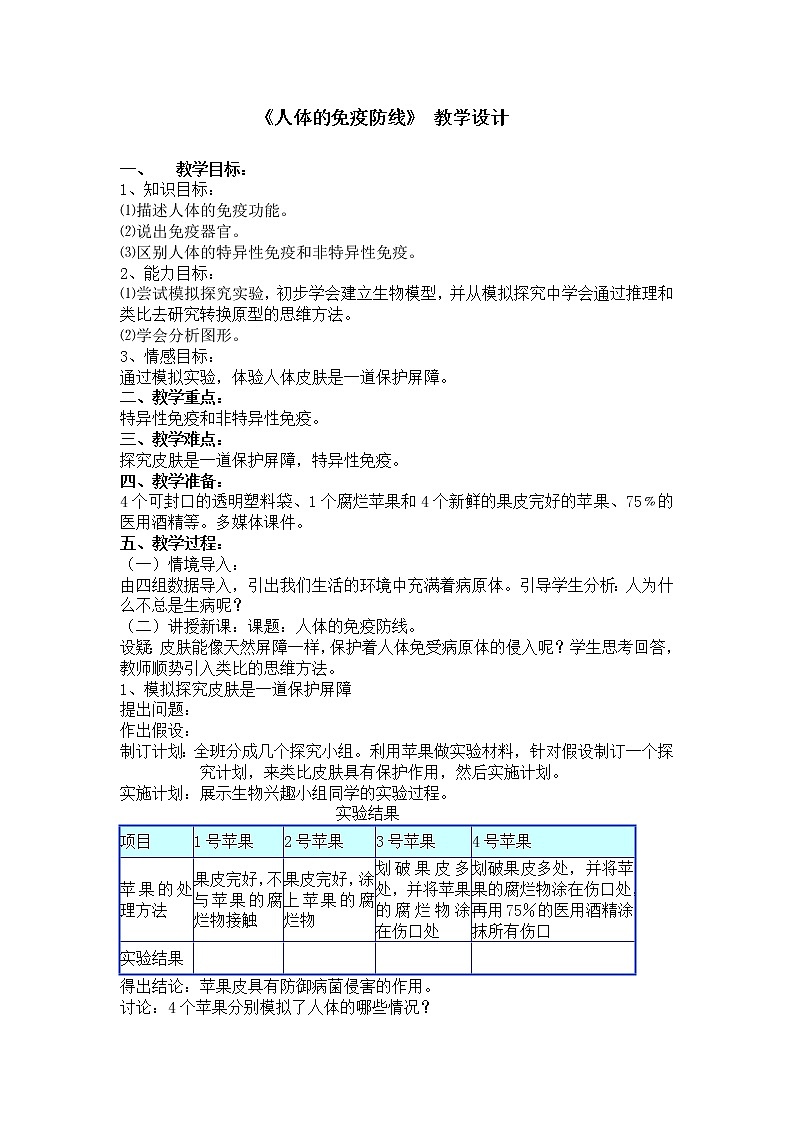 苏科版八下生物  24.1人体的免疫防线 教案01
