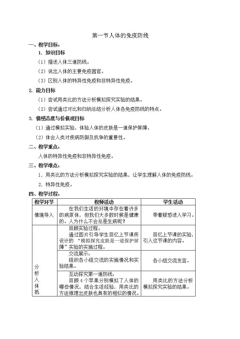 苏科版八下生物  24.2传染病的预防  教案01