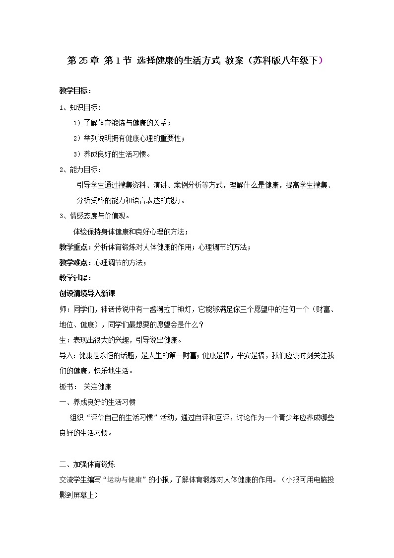苏科版八下生物  25.1选择健康的生活方式 教案01