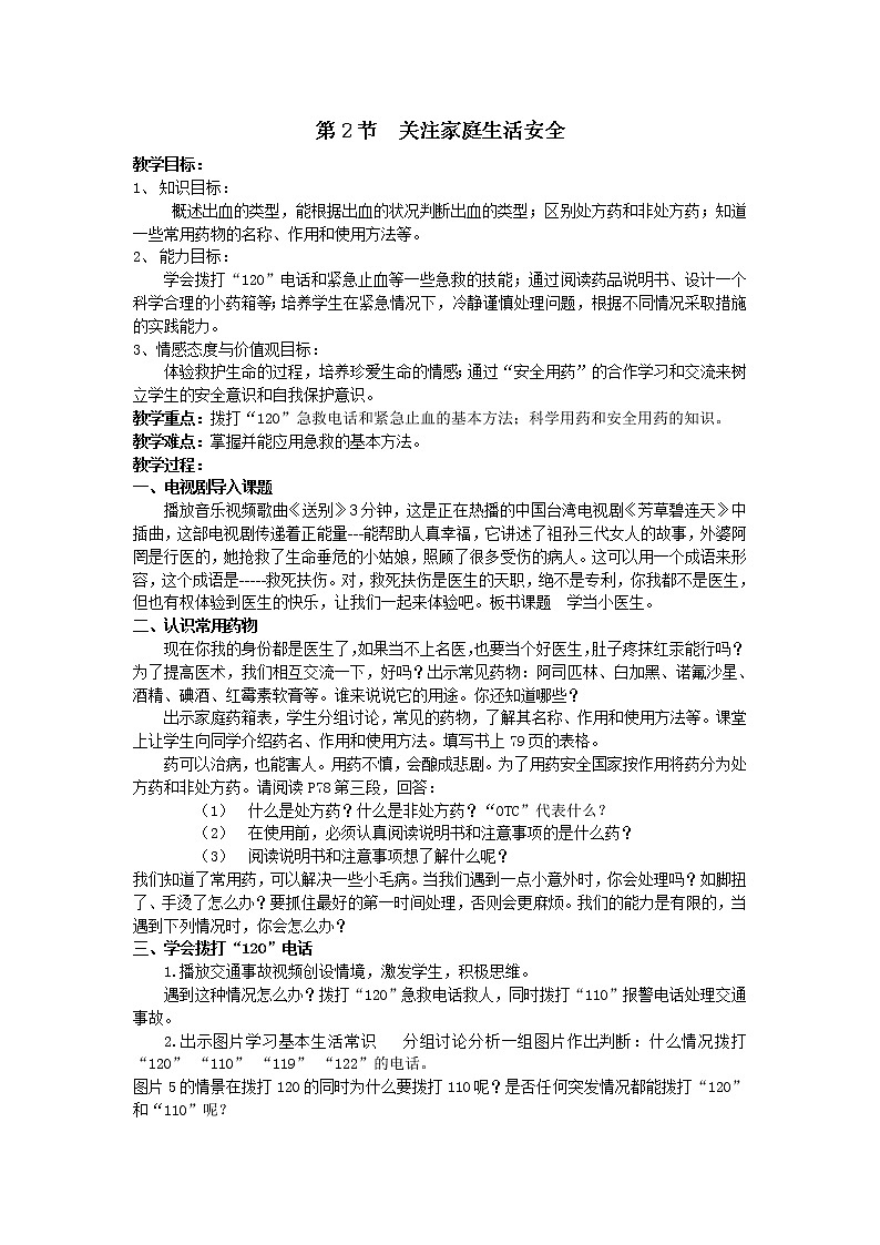 苏科版八下生物  25.2关注家庭生活安全  教案01