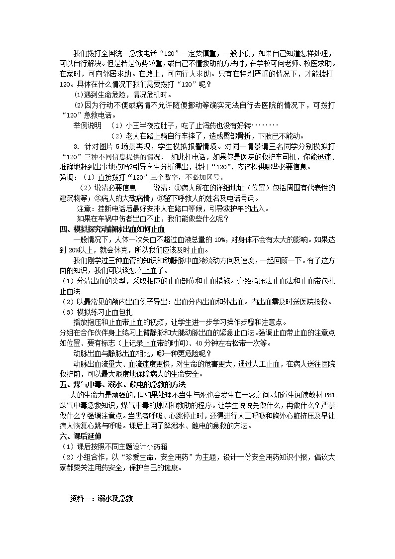 苏科版八下生物  25.2关注家庭生活安全  教案02