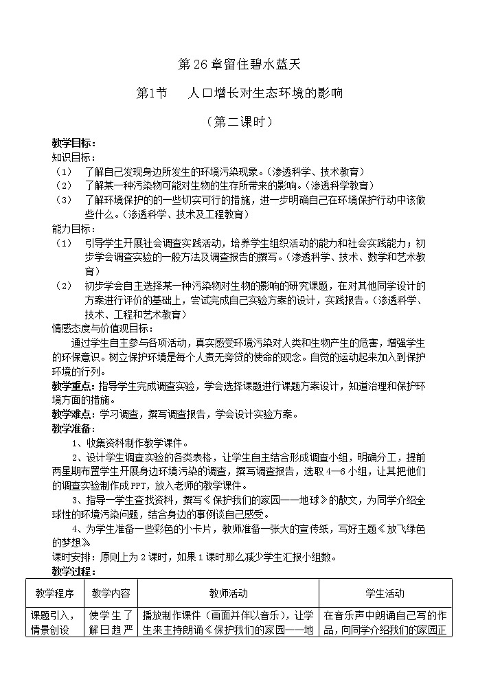 苏科版八下生物  26.1人口增长对生态环境的影响教案第1页