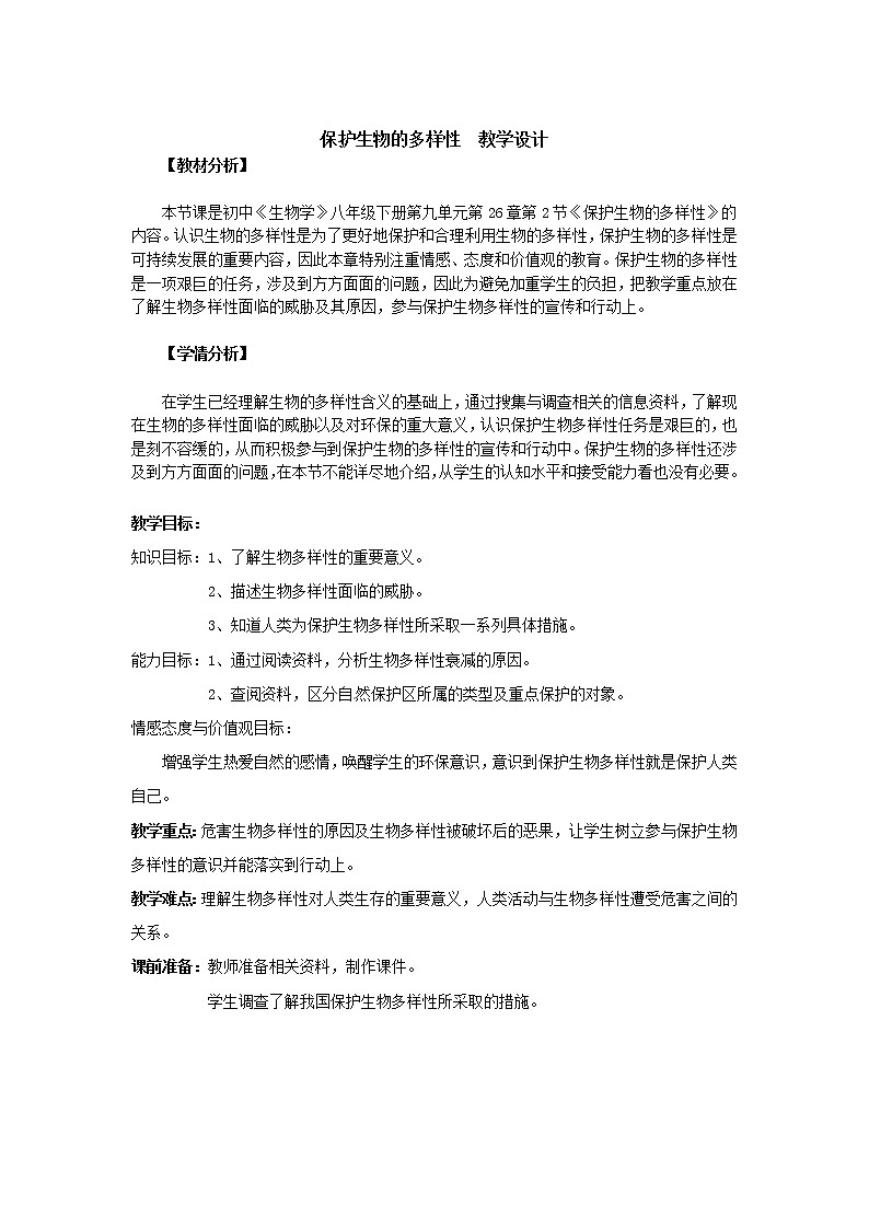 苏科版八下生物  26.2保护生物多样性 教案01