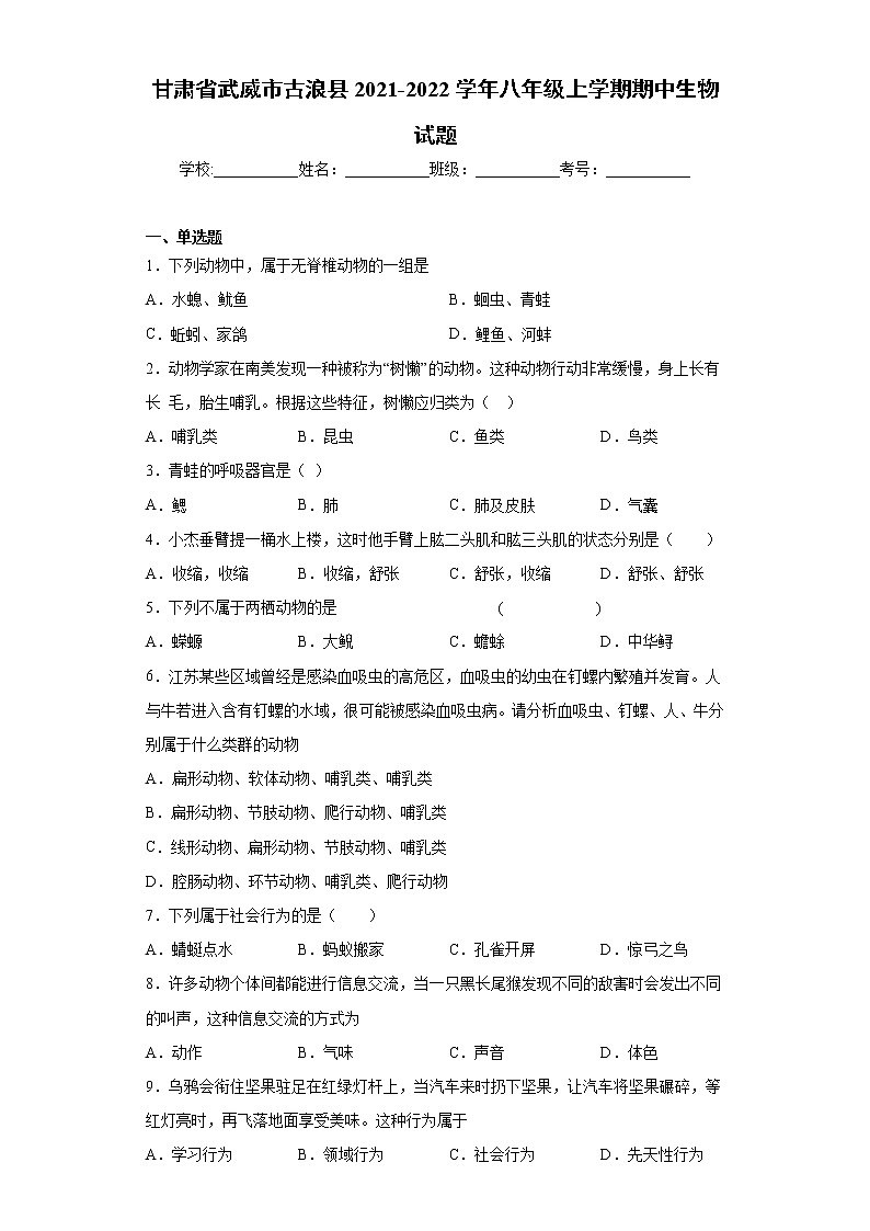 甘肃省武威市古浪县2021-2022学年八年级上学期期中生物试题（word版 含答案）第1页