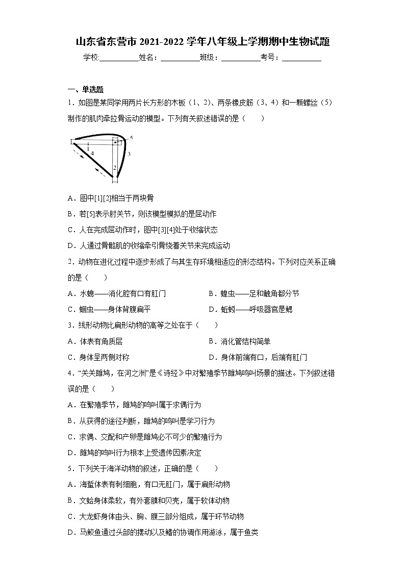山东省东营市2021-2022学年八年级上学期期中生物试题（word版 含答案）第1页