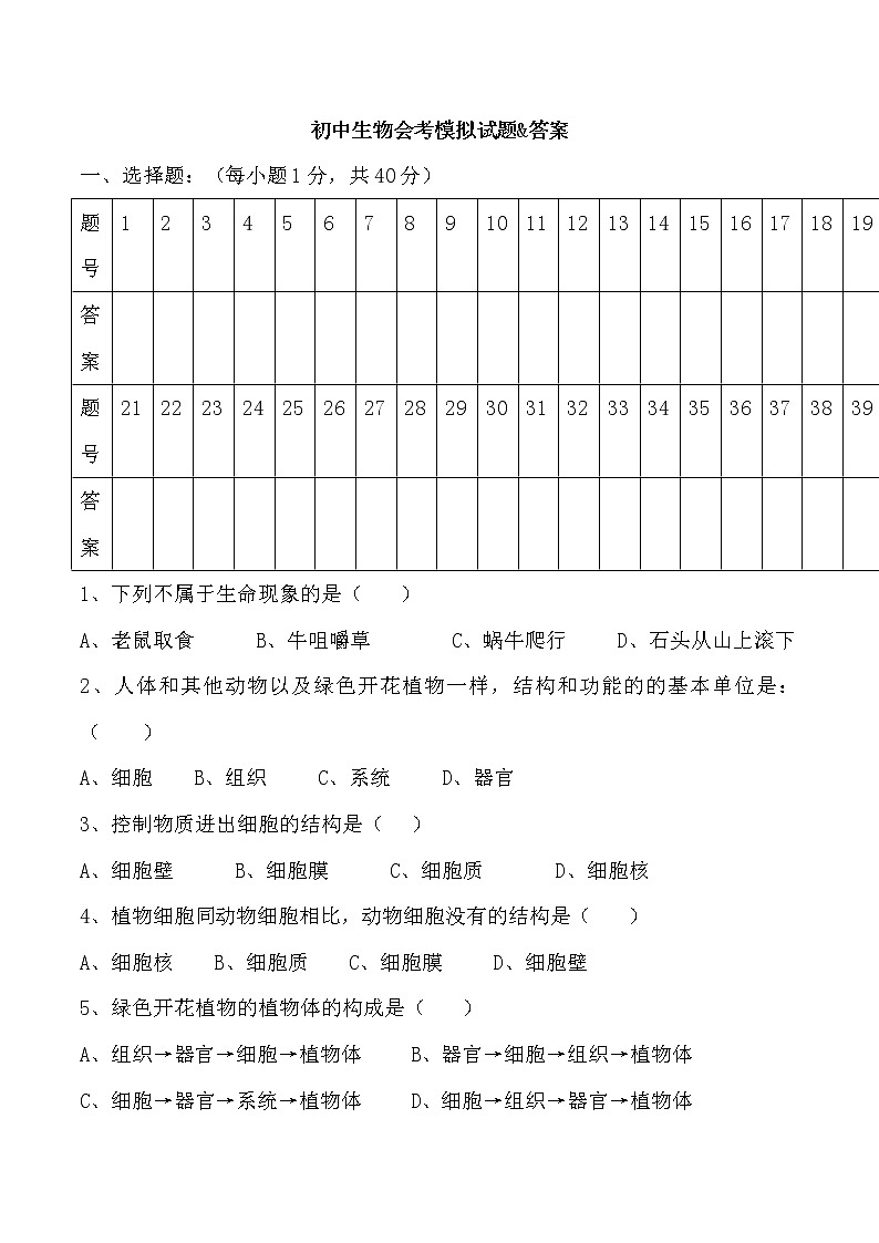 苏教版生物初中会考模拟试题及答案第1页