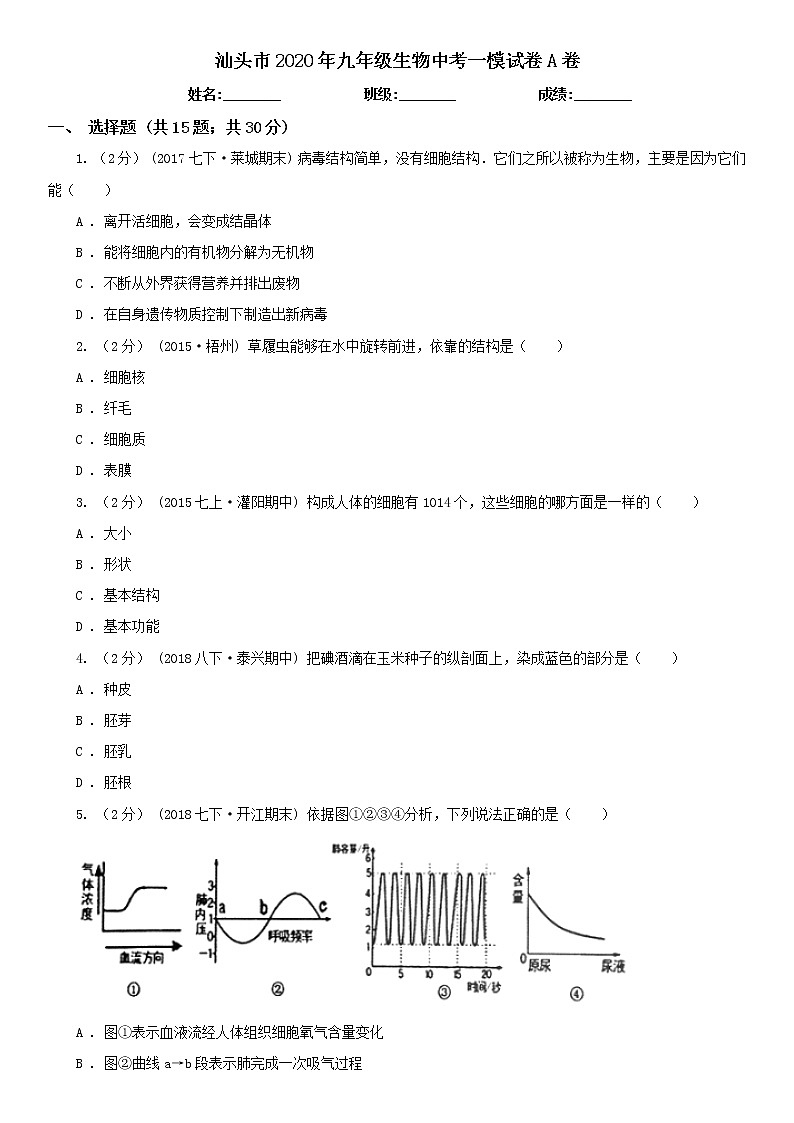 2020年广东省汕头市初三一模生物试卷(A)及答案01