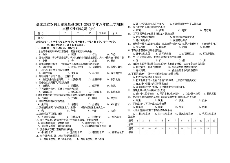 黑龙江省双鸭山市集贤县2021-2022学年八年级上学期期末模拟生物试题（六）（word版 含答案）第1页