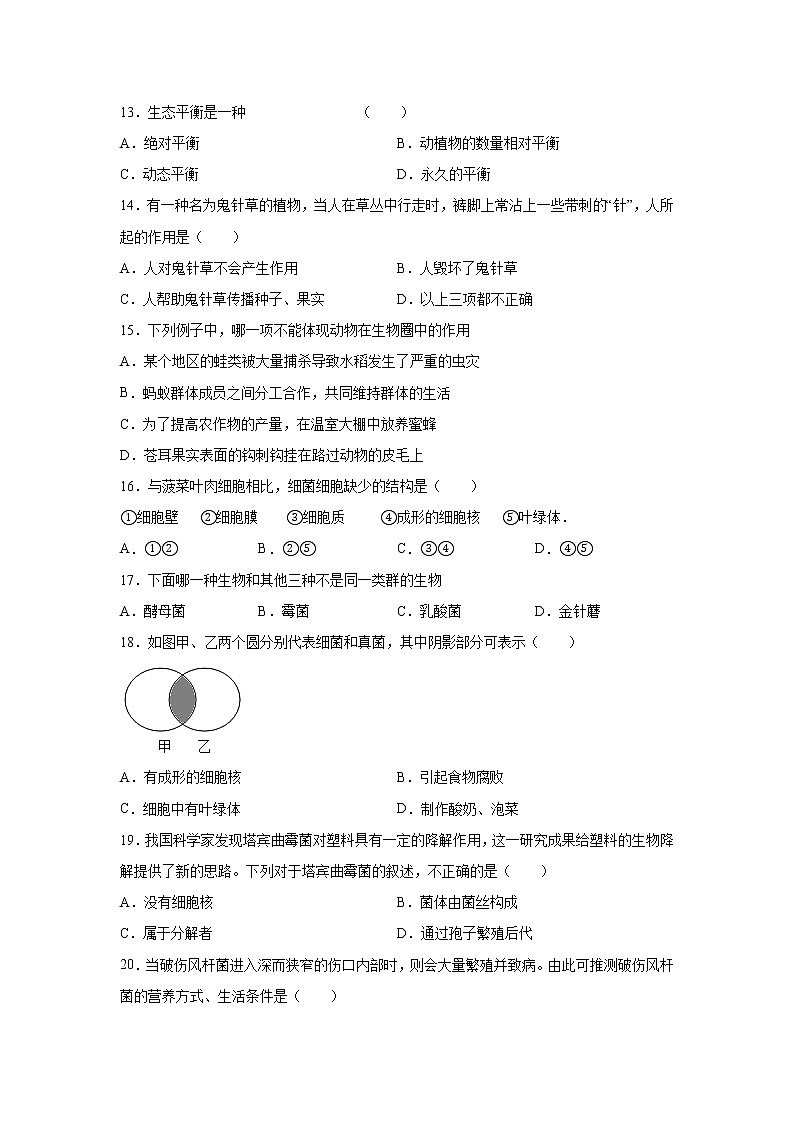 2021-2022学年人教版初中生物八年级上册期末基础知识模拟试题（一）（word版 含答案）第3页