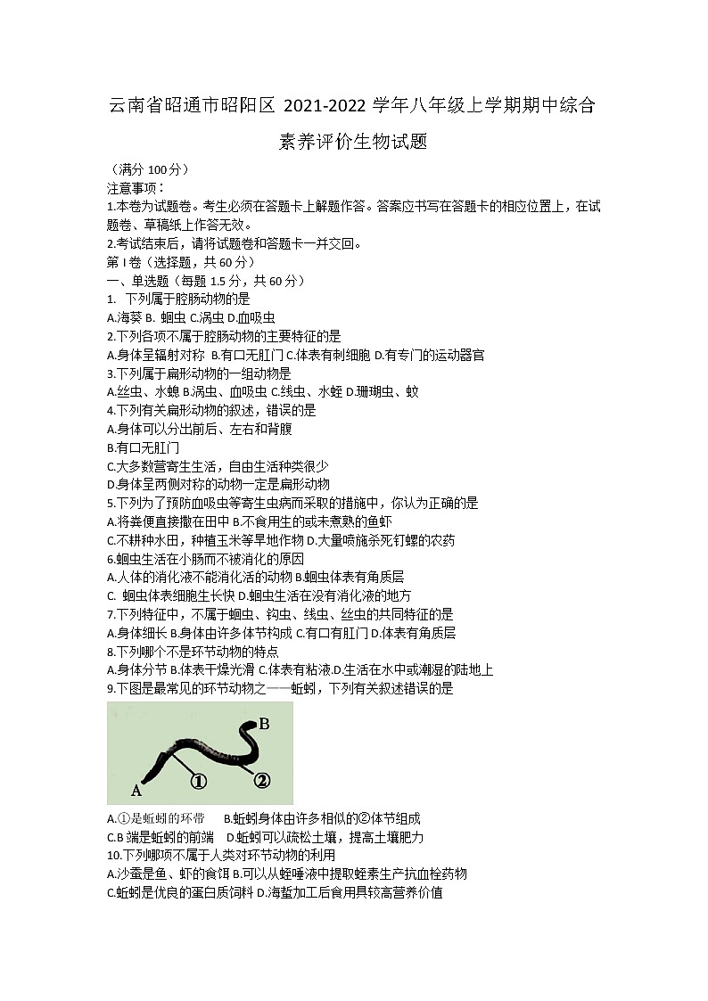 云南省昭通市昭阳区2021-2022学年八年级上学期期中综合素养评价生物试题（word版 含答案）01