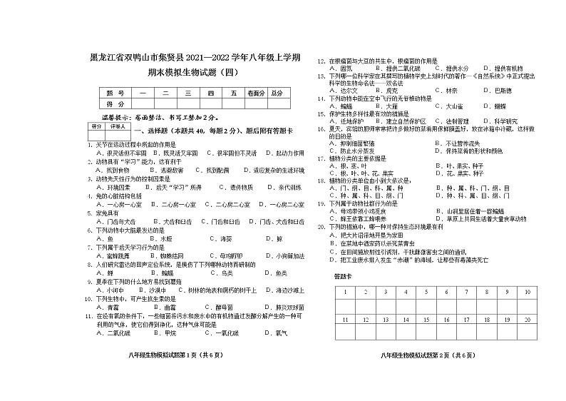 黑龙江省双鸭山市集贤县2021-2022学年八年级上学期期末模拟生物试题（四）（word版 含答案）第1页