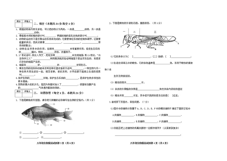 黑龙江省双鸭山市集贤县2021-2022学年八年级上学期期末模拟生物试题（四）（word版 含答案）第2页