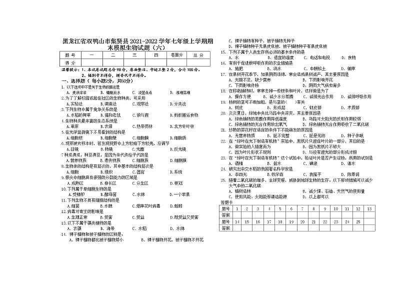 黑龙江省双鸭山市集贤县2021-2022学年七年级上学期期末模拟生物试题（六）（word版 含答案）第1页