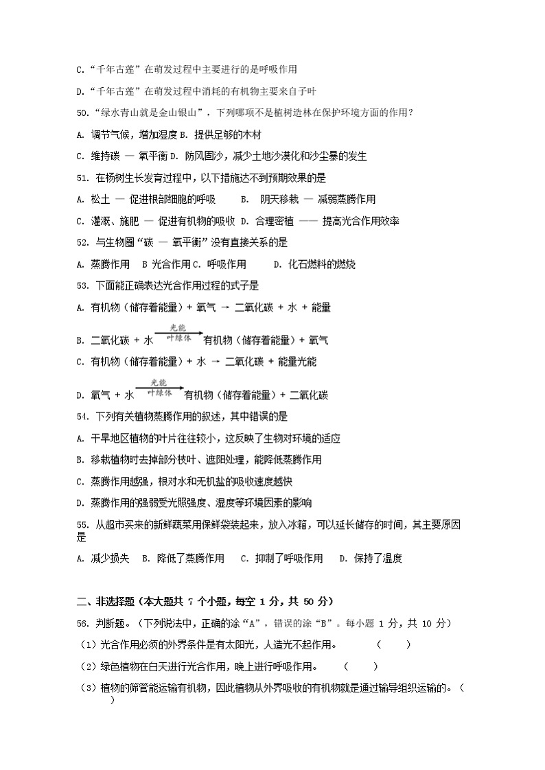 贵州省长顺县2021--2022学年七年级上学期期末教学质量评估生物试题（word版 含答案）第3页