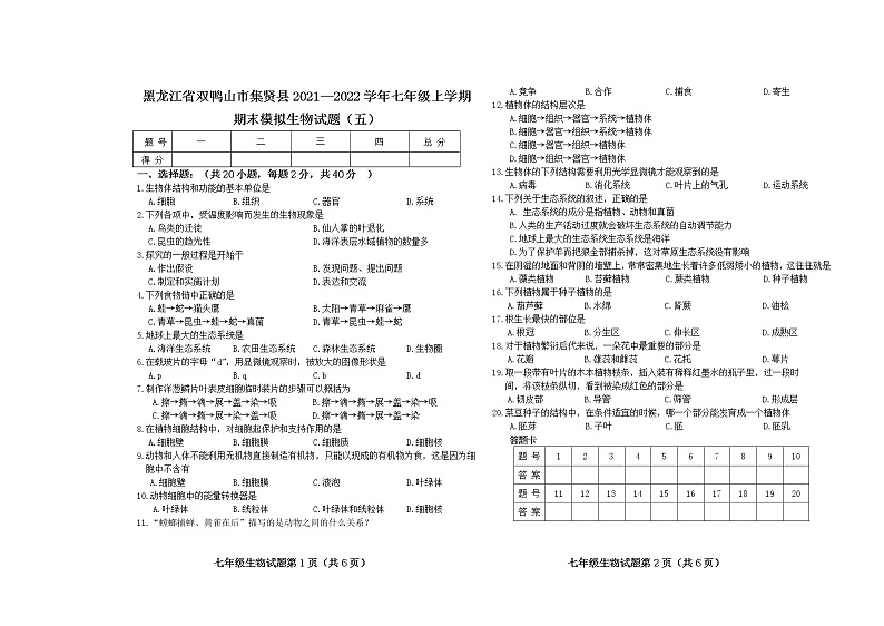 黑龙江省双鸭山市集贤县2021-2022学年七年级上学期期末模拟生物试题（五）（word版 含答案）第1页