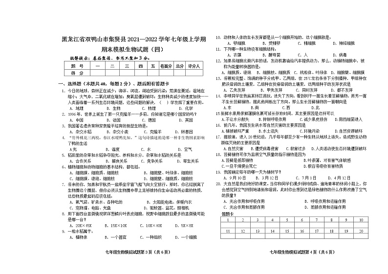 黑龙江省双鸭山市集贤县2021-2022学年七年级上学期期末模拟生物试题（四）（word版 含答案）第1页