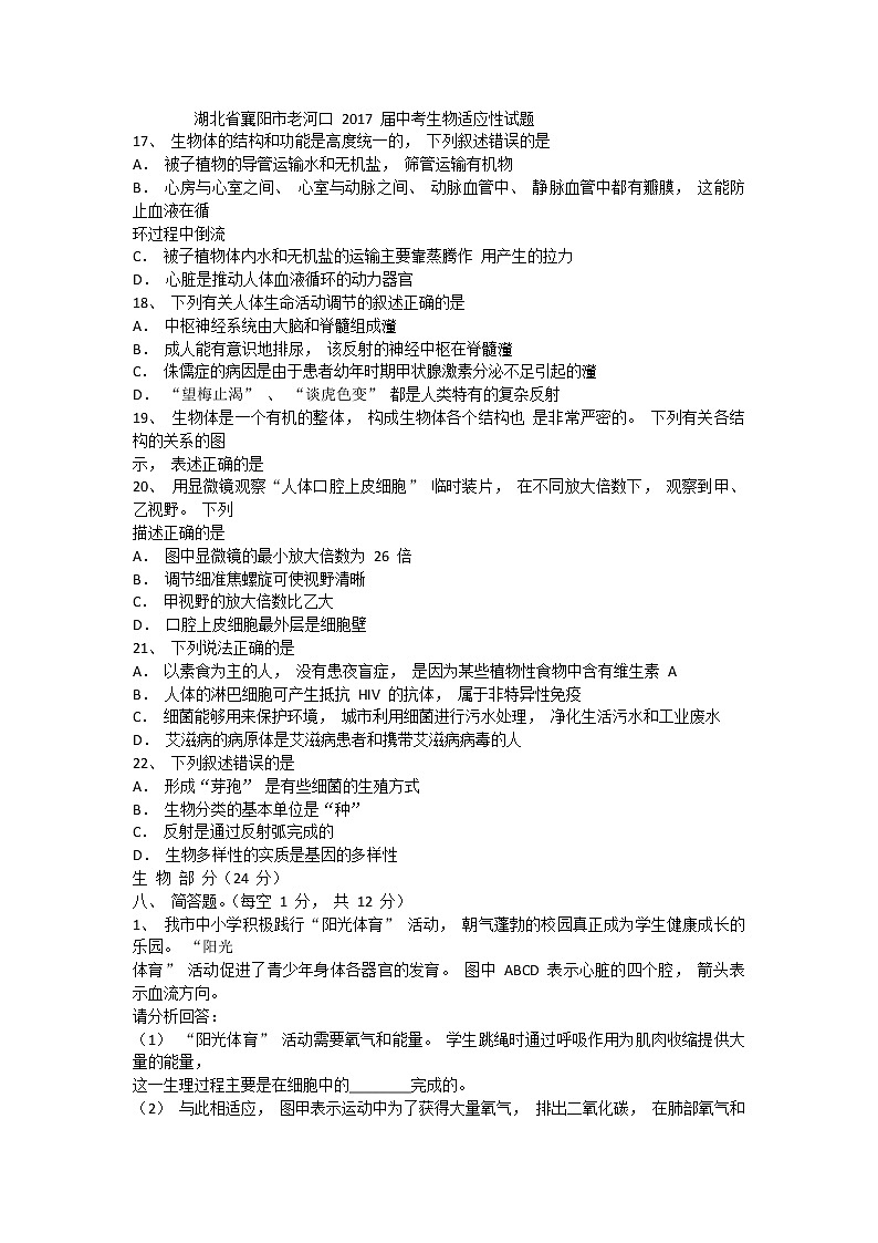 湖北省襄阳市老河口 2017 届中考生物适应性试题（含答案）第1页