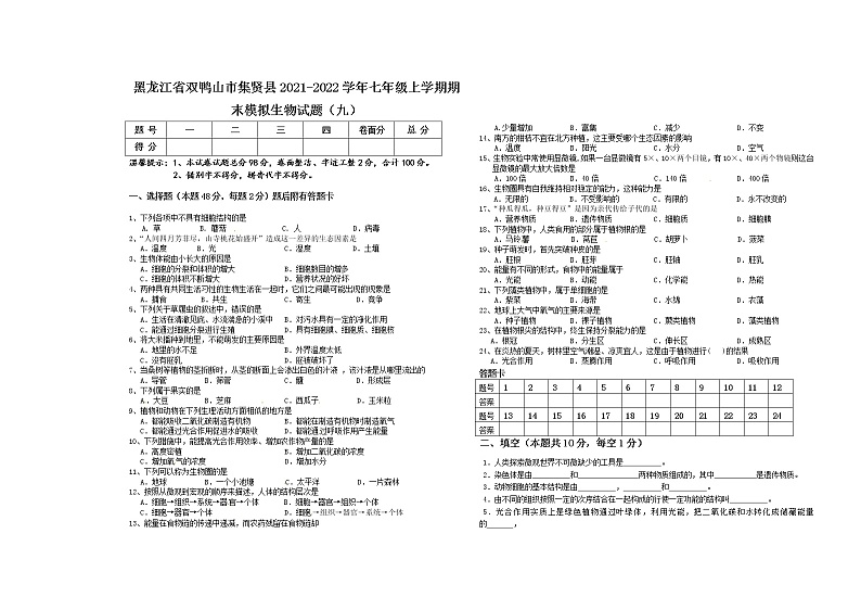 黑龙江省双鸭山市集贤县2021-2022学年七年级上学期期末模拟生物试题（九）（word版 含答案）01