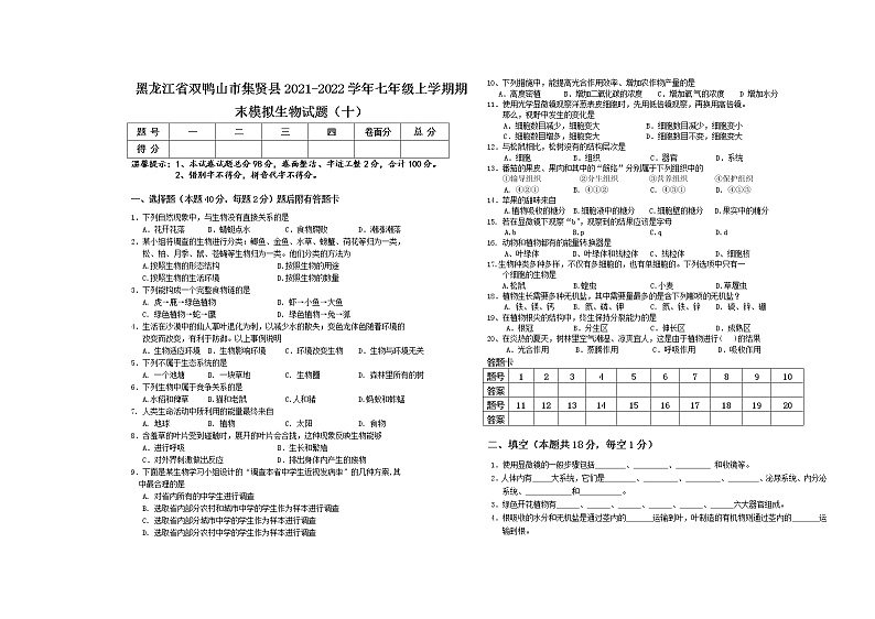 黑龙江省双鸭山市集贤县2021-2022学年七年级上学期期末模拟生物试题（十）（word版 含答案）第1页