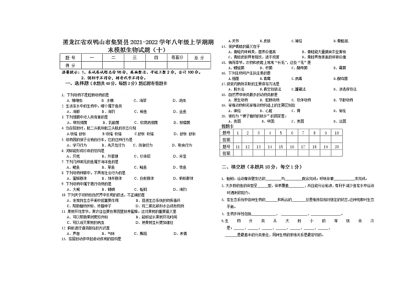 黑龙江省双鸭山市集贤县2021-2022学年八年级上学期期末模拟生物试题（十）（word版 含答案）第1页