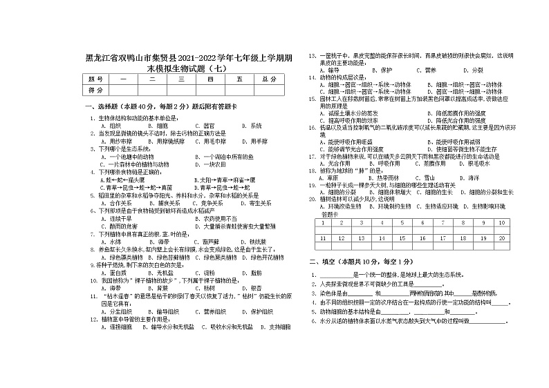 黑龙江省双鸭山市集贤县2021-2022学年七年级上学期期末模拟生物试题（七）（word版 含答案）第1页