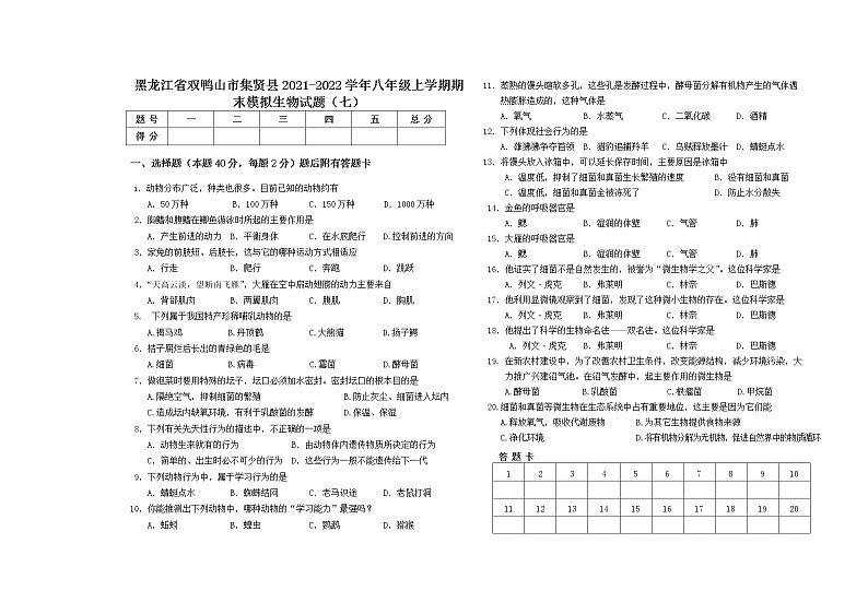 黑龙江省双鸭山市集贤县2021-2022学年八年级上学期期末模拟生物试题（七）（word版 含答案）01