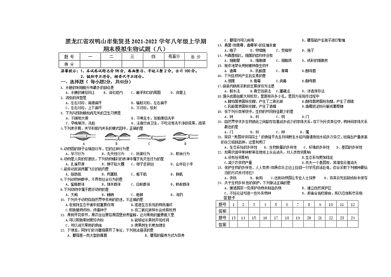 黑龙江省双鸭山市集贤县2021-2022学年八年级上学期期末模拟生物试题（八）（word版 含答案）第1页