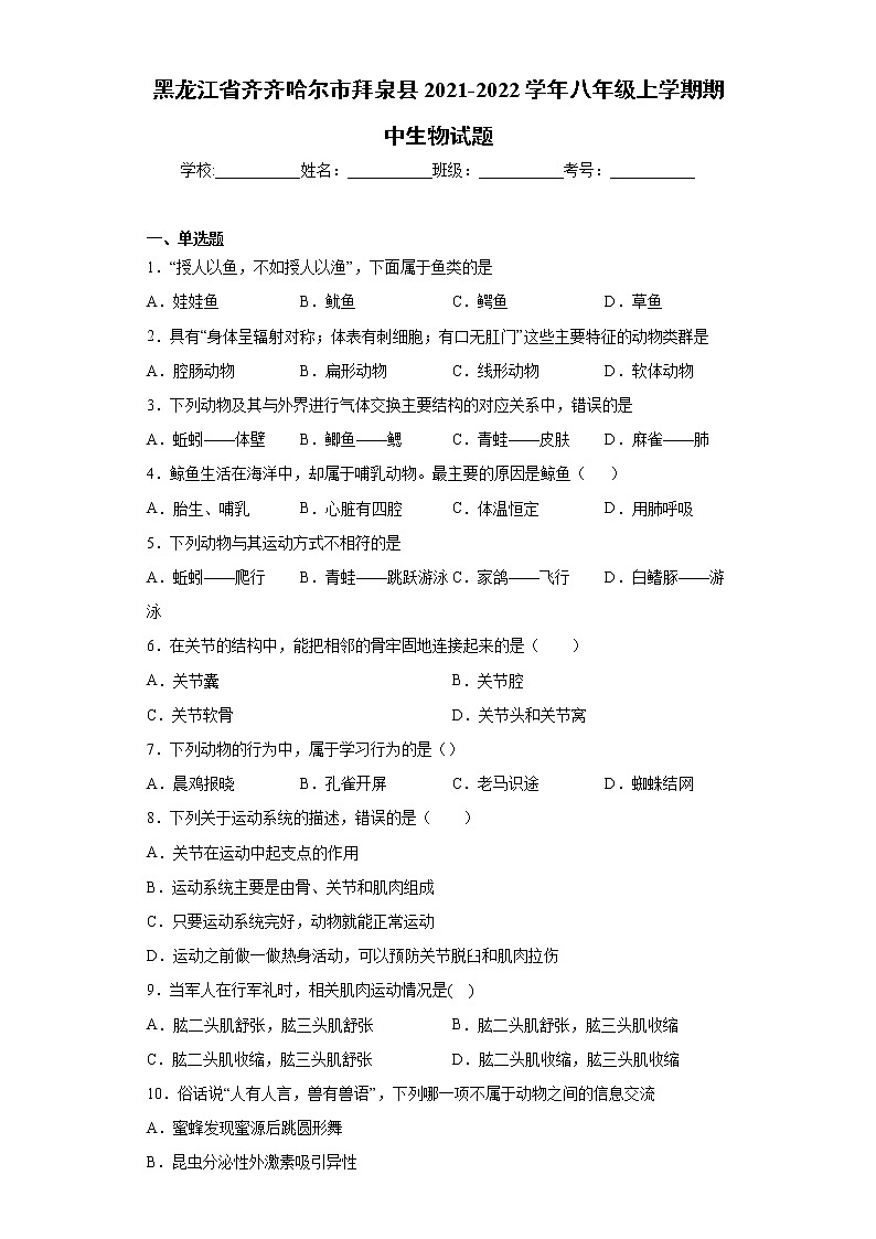 黑龙江省齐齐哈尔市拜泉县2021-2022学年八年级上学期期中生物试题（word版 含答案）第1页