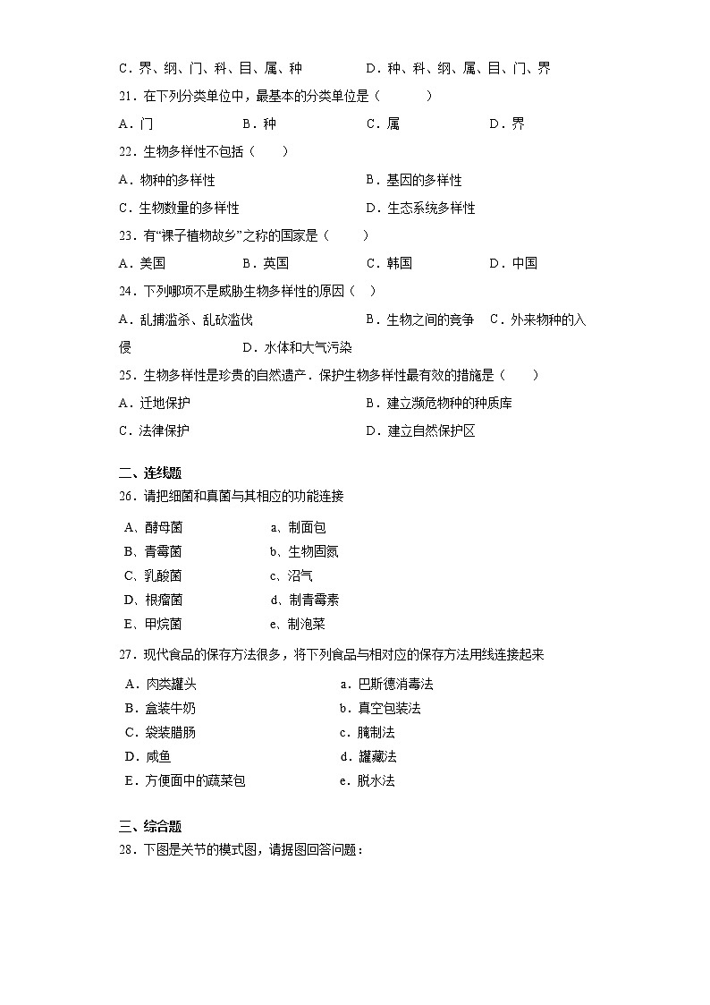黑龙江省齐齐哈尔市拜泉县2021-2022学年八年级上学期期中生物试题（word版 含答案）第3页