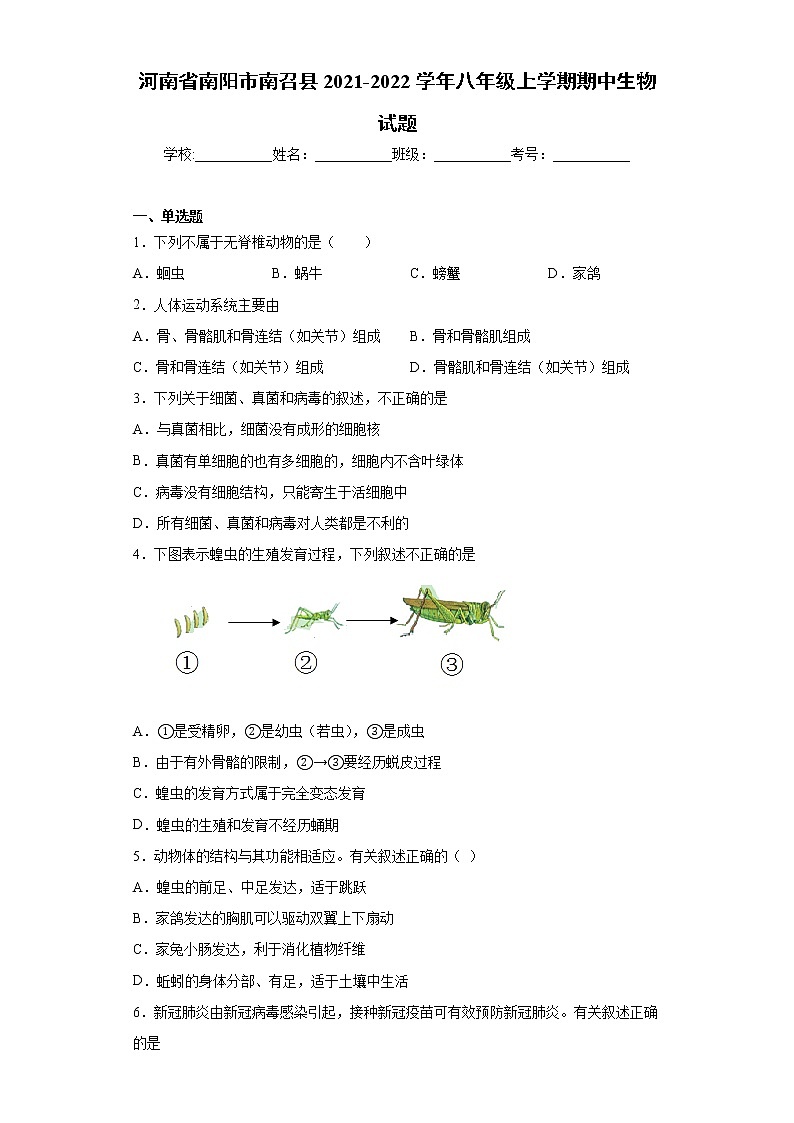 河南省南阳市南召县2021-2022学年八年级上学期期中生物试题（word版 含答案）01