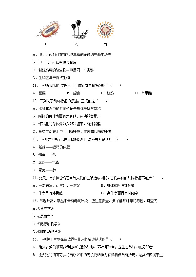 河南省南阳市南召县2021-2022学年八年级上学期期中生物试题（word版 含答案）03