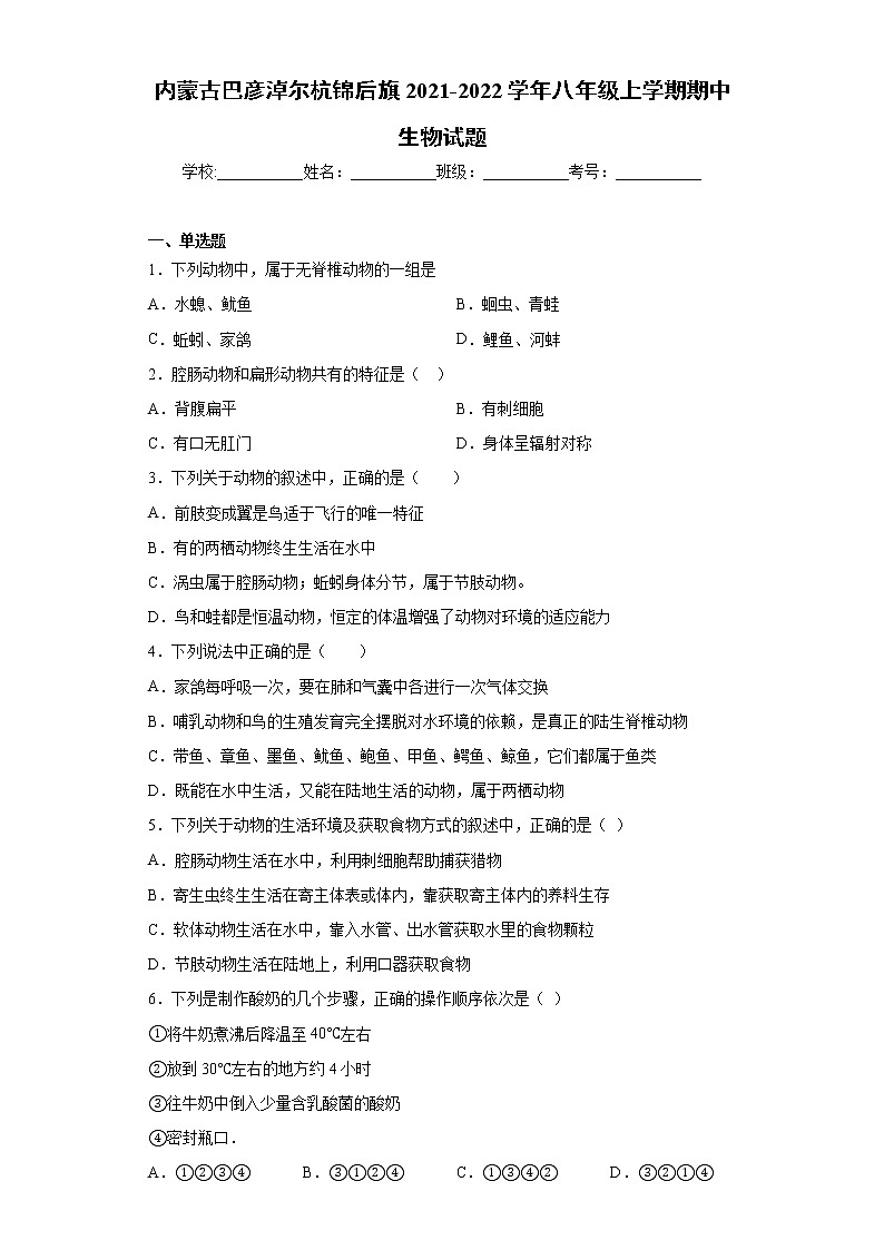 内蒙古巴彦淖尔杭锦后旗2021-2022学年八年级上学期期中生物试题（word版 含答案）01