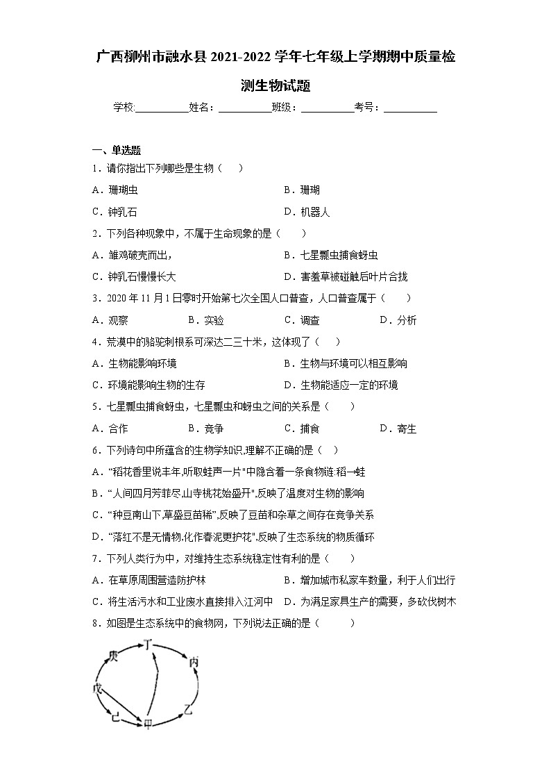 广西柳州市融水县2021-2022学年七年级上学期期中质量检测生物试题（word版 含答案）01
