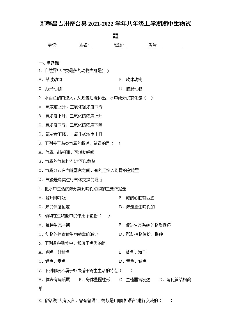 新疆昌吉州奇台县2021-2022学年八年级上学期期中生物试题（word版 含答案）第1页