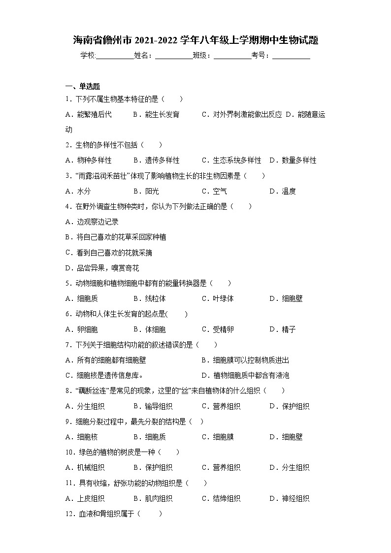 海南省儋州市2021-2022学年八年级上学期期中生物试题（word版 含答案）第1页