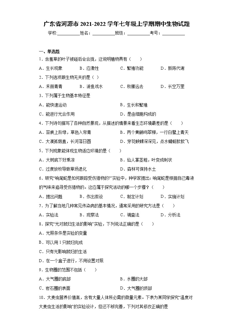 广东省河源市2021-2022学年七年级上学期期中生物试题（word版 含答案）01