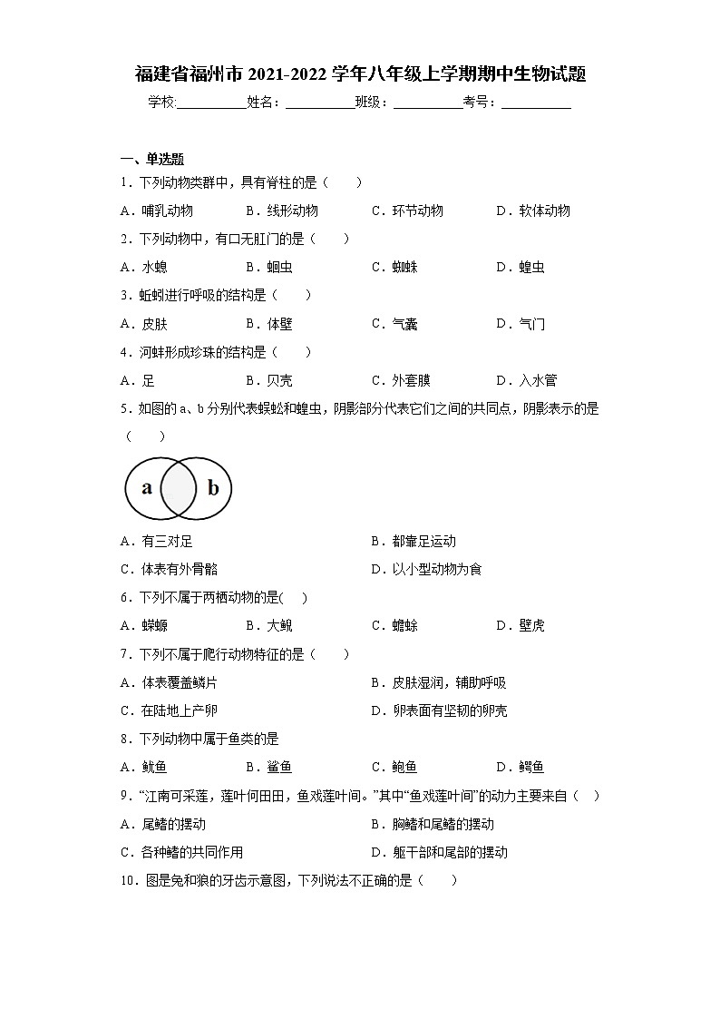 福建省福州市2021-2022学年八年级上学期期中生物试题（word版 含答案）第1页