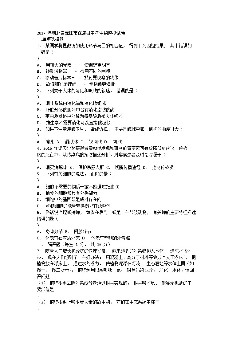 2017 年湖北省襄阳市保康县中考生物模拟试卷（含答案）第1页