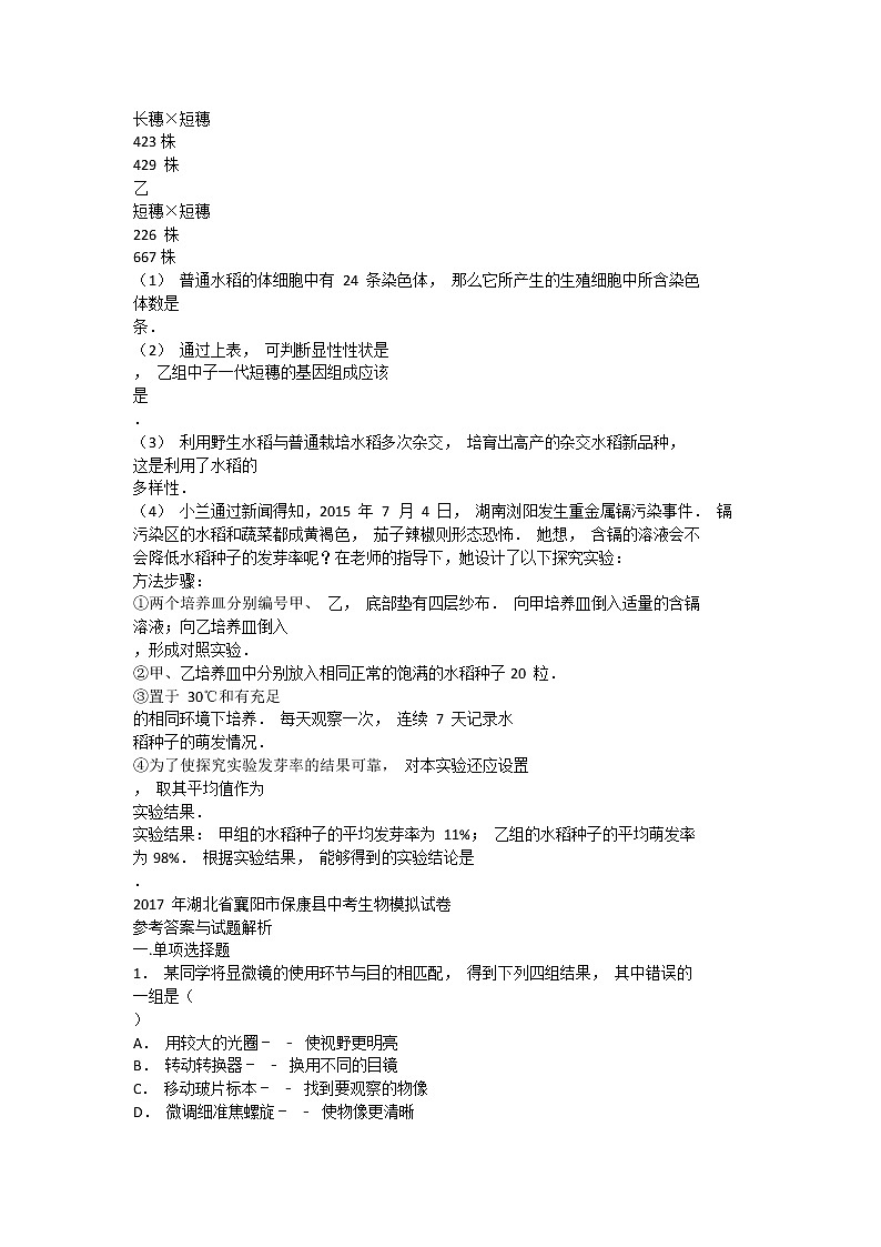 2017 年湖北省襄阳市保康县中考生物模拟试卷（含答案）第3页