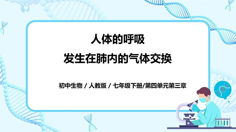 人教版生物七年级下册《发生在肺内的气体交换》课件（送教案+练习）01